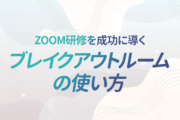Zoom研修の要となるブレイクアウトルーム！研修会社だからこそ知っている失敗事例とその適切な使い方