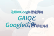 注目されている2つのGoogle認定資格｜Googleアナリティクス個人認定資格（GAIQ）とGoogle広告認定資格