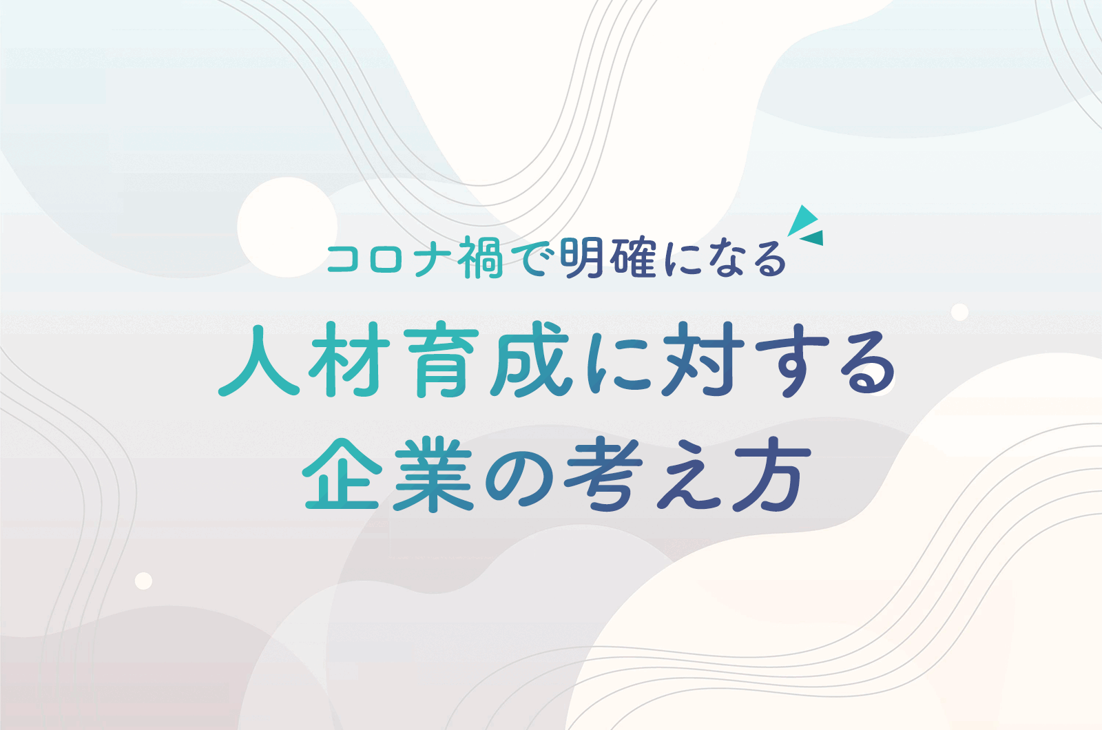 コロナ禍で明確になる人材育成に対する企業の考え方｜倍増した研修へのお問い合わせから感じたこと