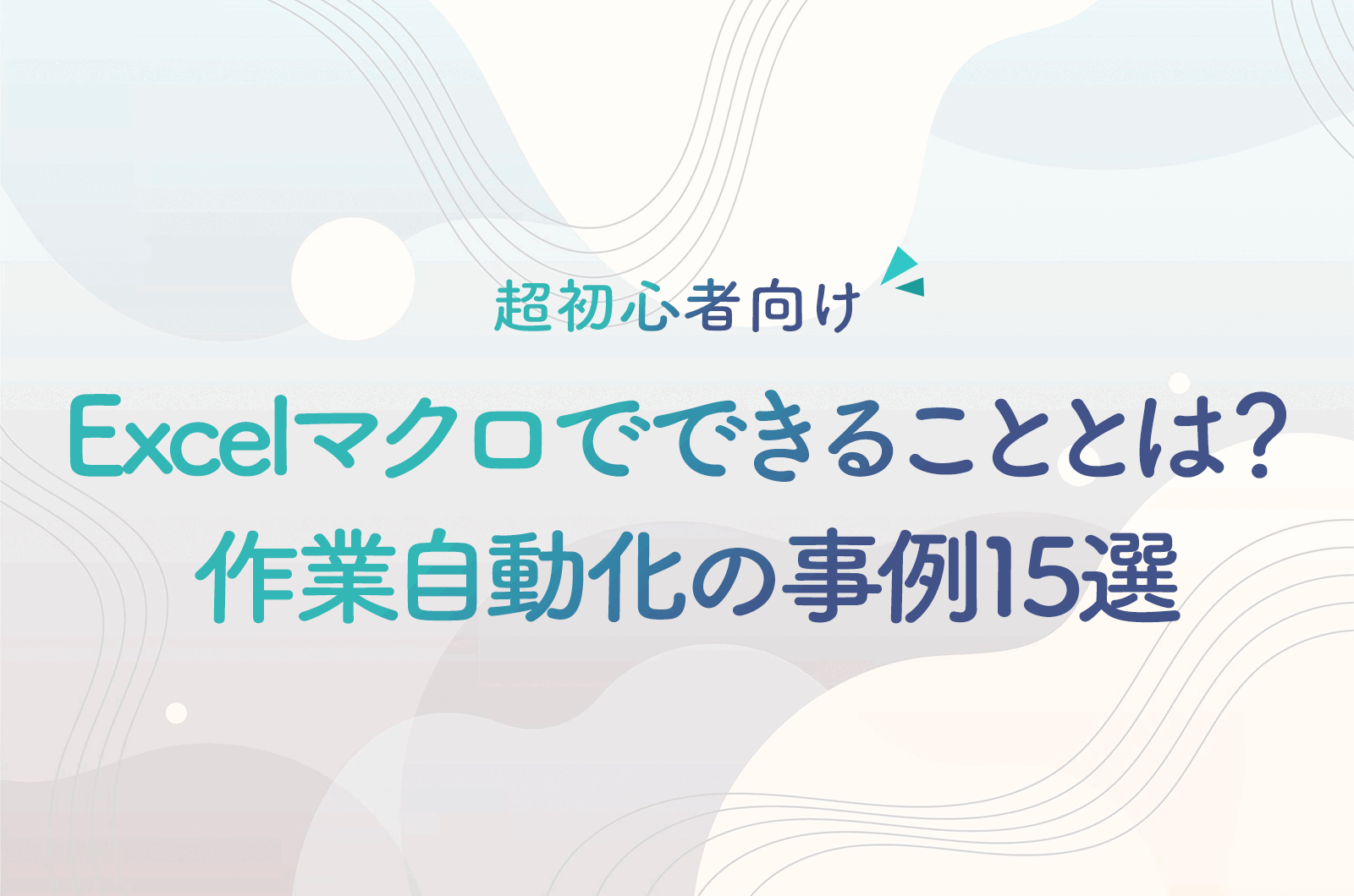 Excelマクロ（VBA）でできることとは？作業自動化の事例15選｜超初心者向け