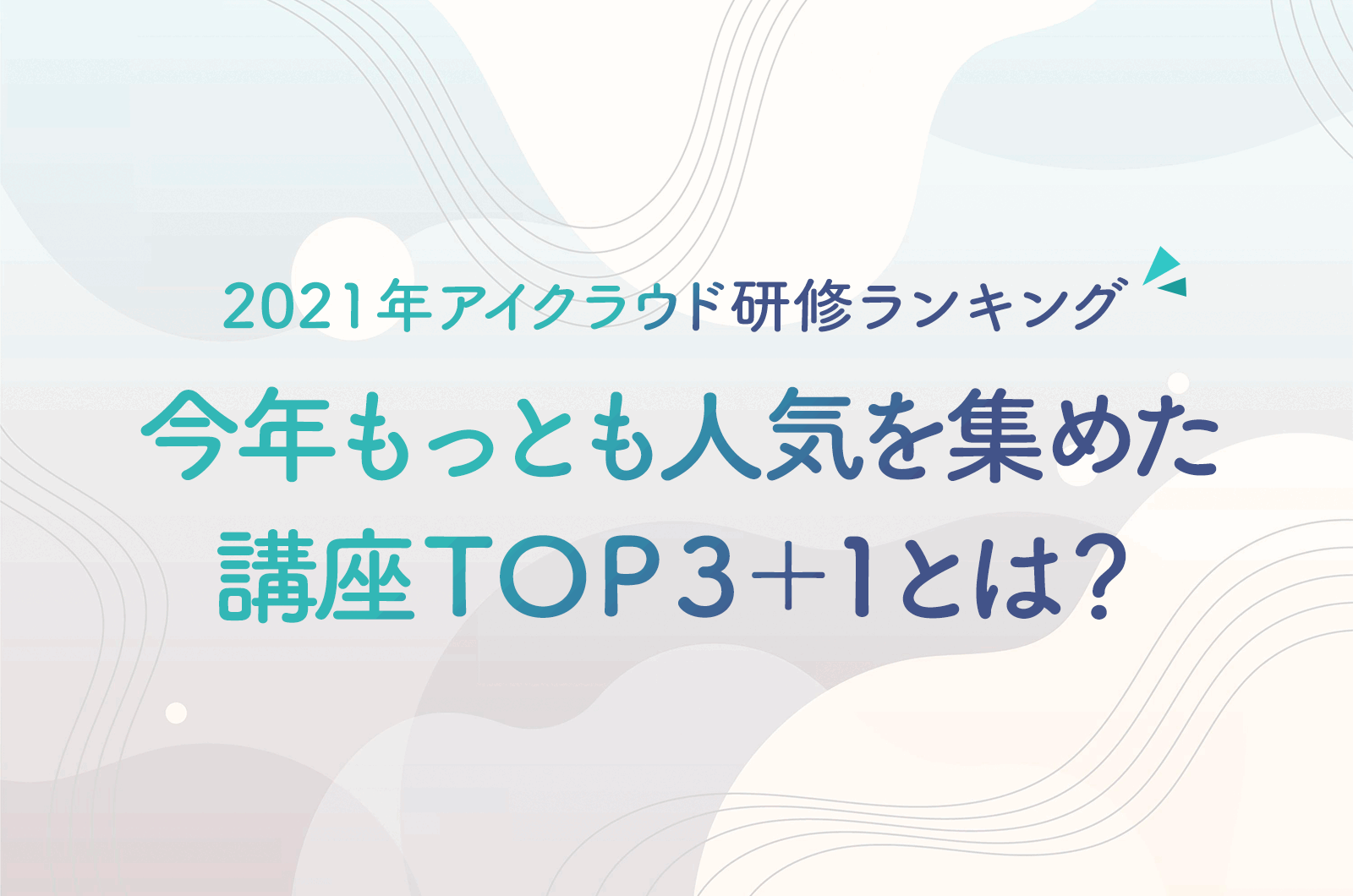 2021年アイクラウド研修ランキング！今年もっとも人気を集めた講座TOP3+1とは？