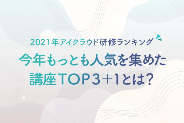 2021年アイクラウド研修ランキング！今年もっとも人気を集めた講座TOP3+1とは？