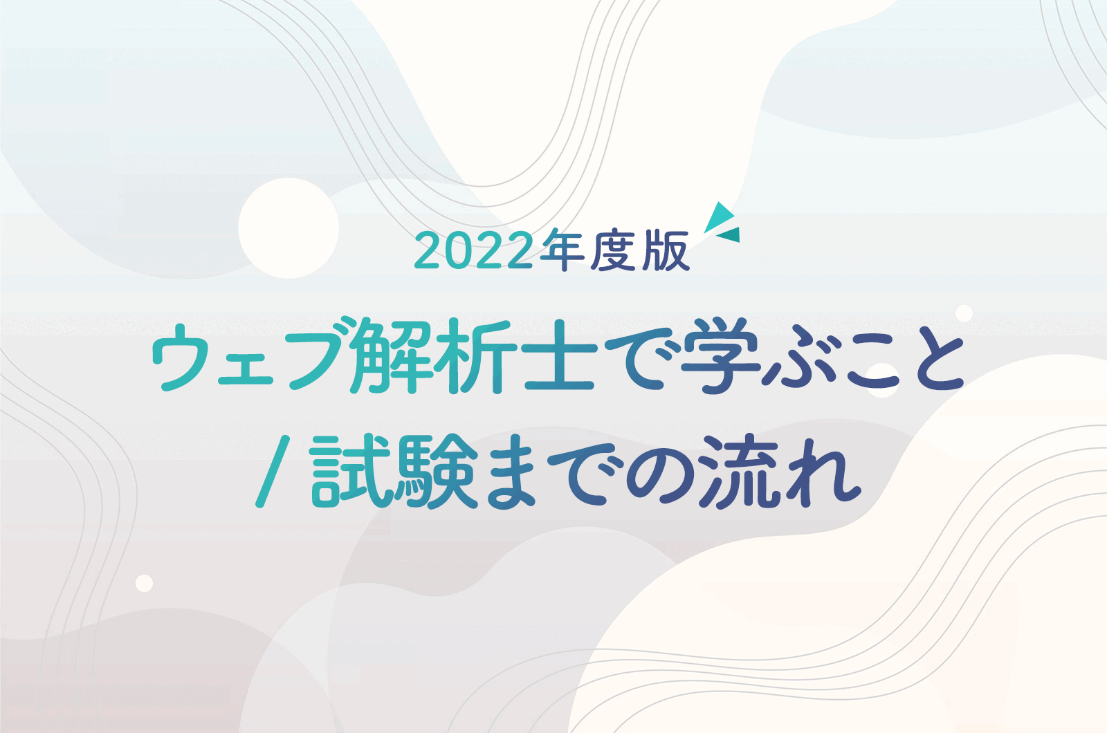 ウェブ解析士で学ぶこと｜試験までの流れ【2022年度版】