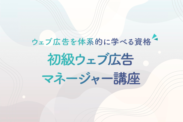 新設「初級ウェブ広告マネージャー講座」とウェブ広告運用ニーズの高まり