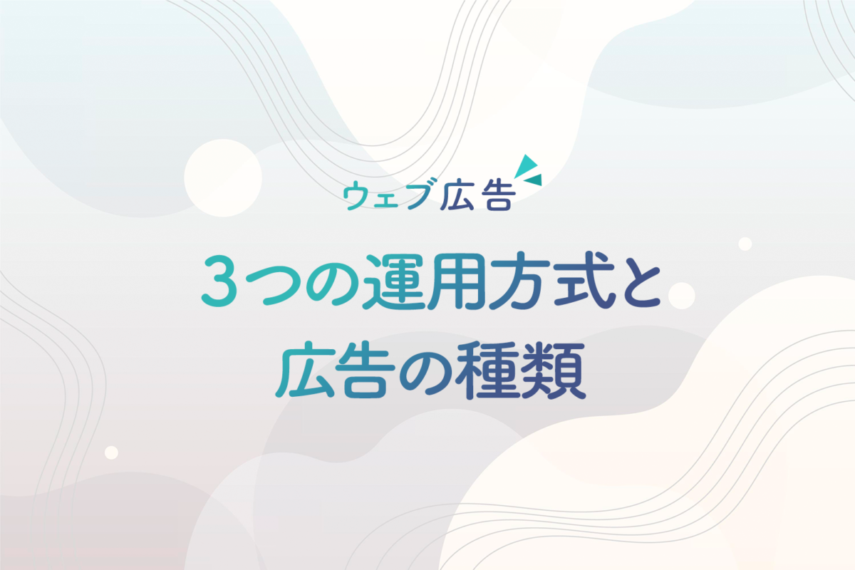ウェブ広告３つの運用方式とよく使われている広告の種類について