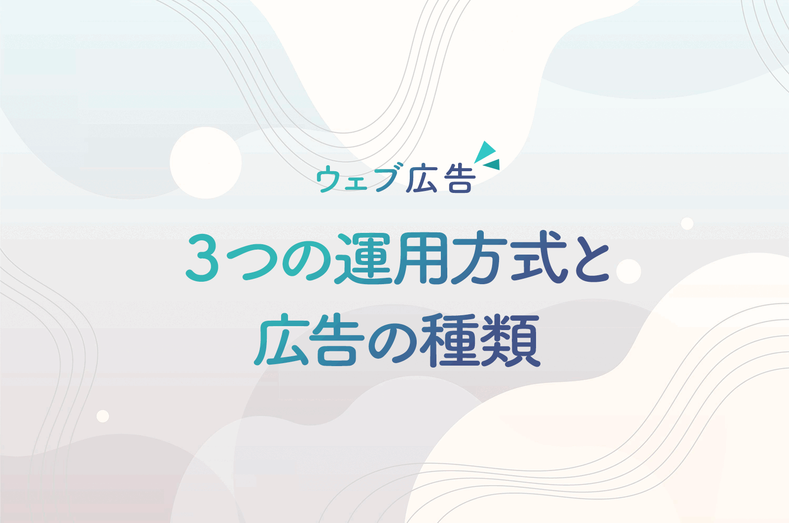 ウェブ広告３つの運用方式とよく使われている広告の種類について
