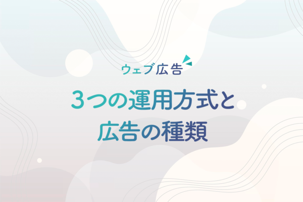 ウェブ広告3つの運用方式とよく使われている広告の種類について