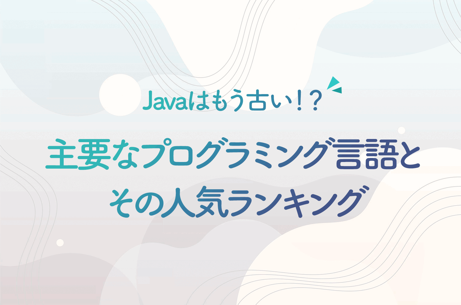 Javaはもう古い？約30年も使われ続けるプログラミング言語が今も人気の理由