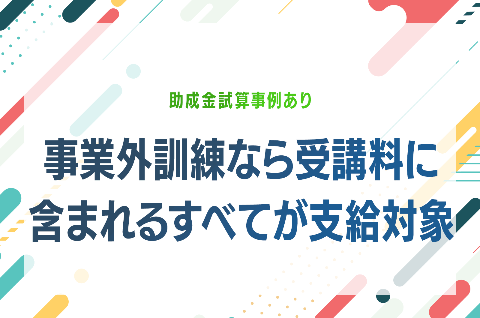 試算事例あり｜事業外訓練なら受講料に含まれるすべてが助成金の支給対象