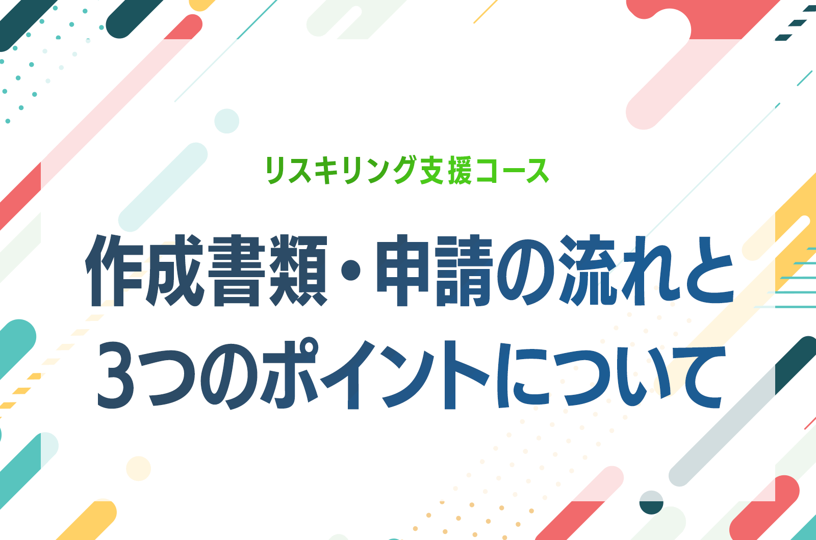 リスキリング支援コース｜作成書類と申請の流れ・3つのポイントについて