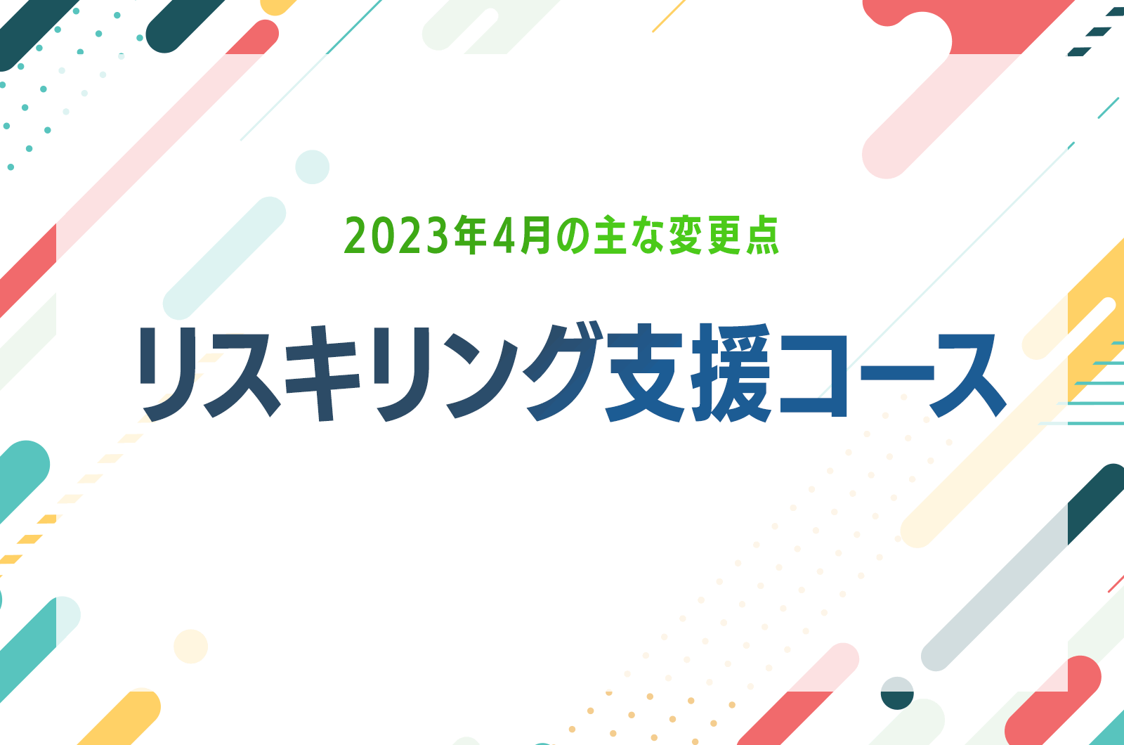 リスキリング支援コース｜2023年4月の主な変更点のお知らせ