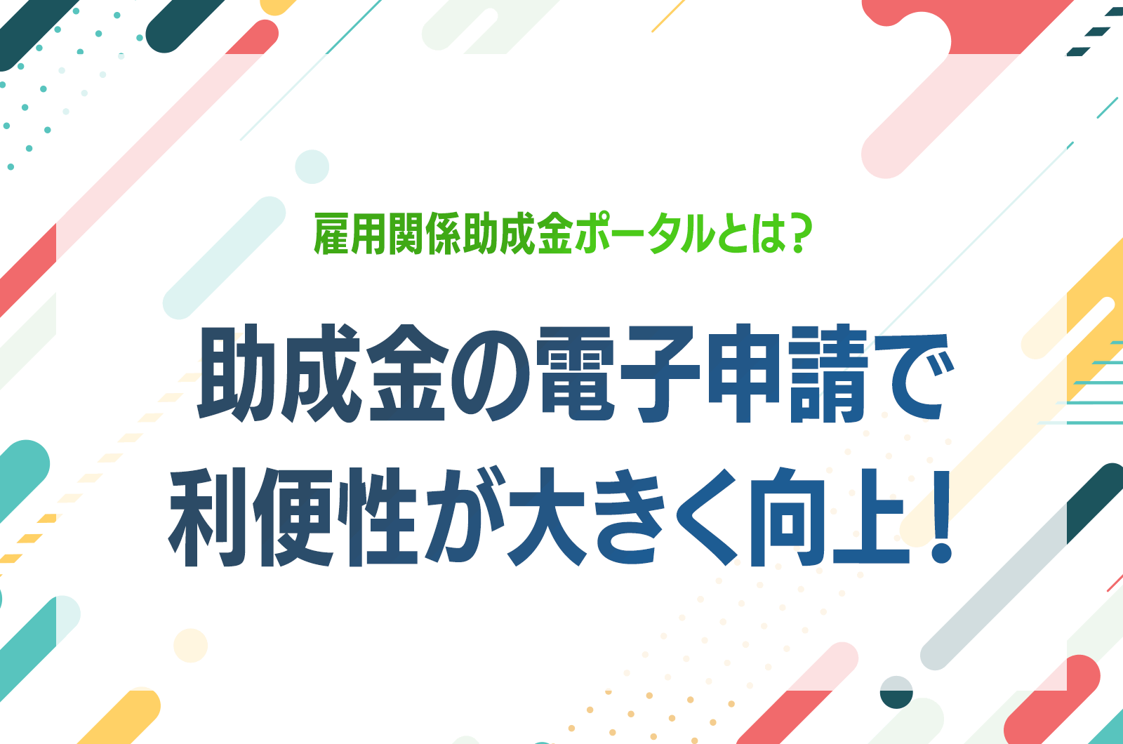 雇用関係助成金ポータルとは？助成金の電子申請で利便性が大きく向上！