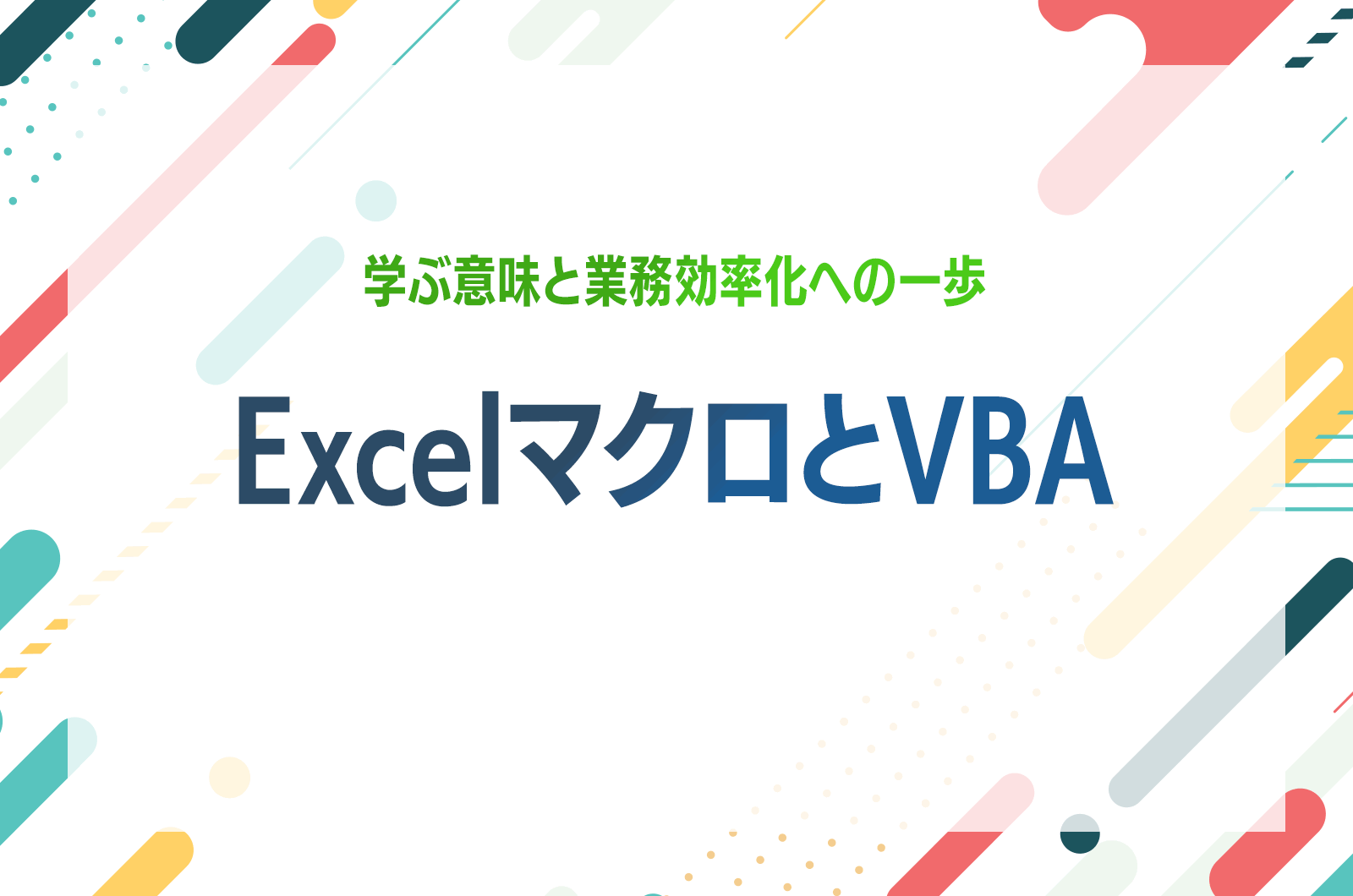 ExcelマクロとVBA｜学ぶ意味と業務効率化への一歩