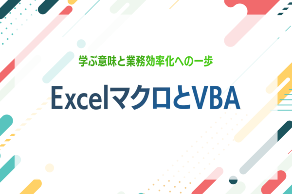 ExcelマクロとVBA｜学ぶ意味と業務効率化への一歩