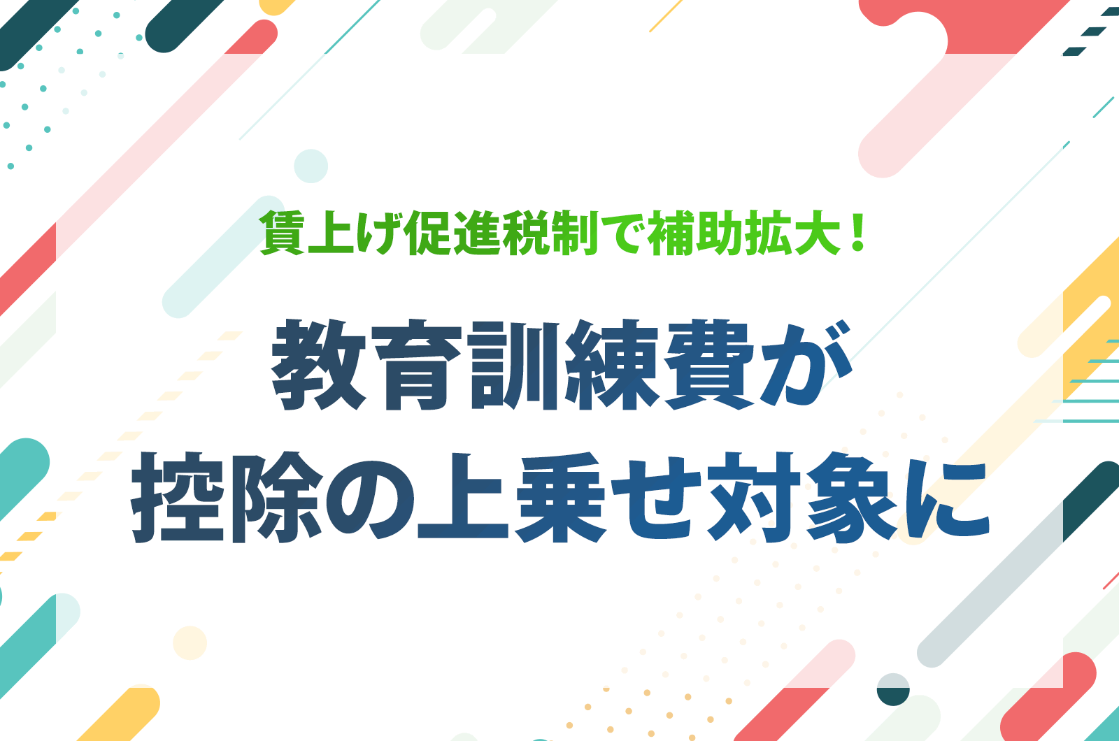 賃上げ促進税制でリスキリングへの補助拡大！教育訓練費が控除の上乗せ対象に