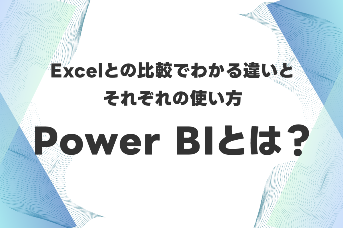 Power BIとは？Excelとの比較でわかる違いとそれぞれの使い方