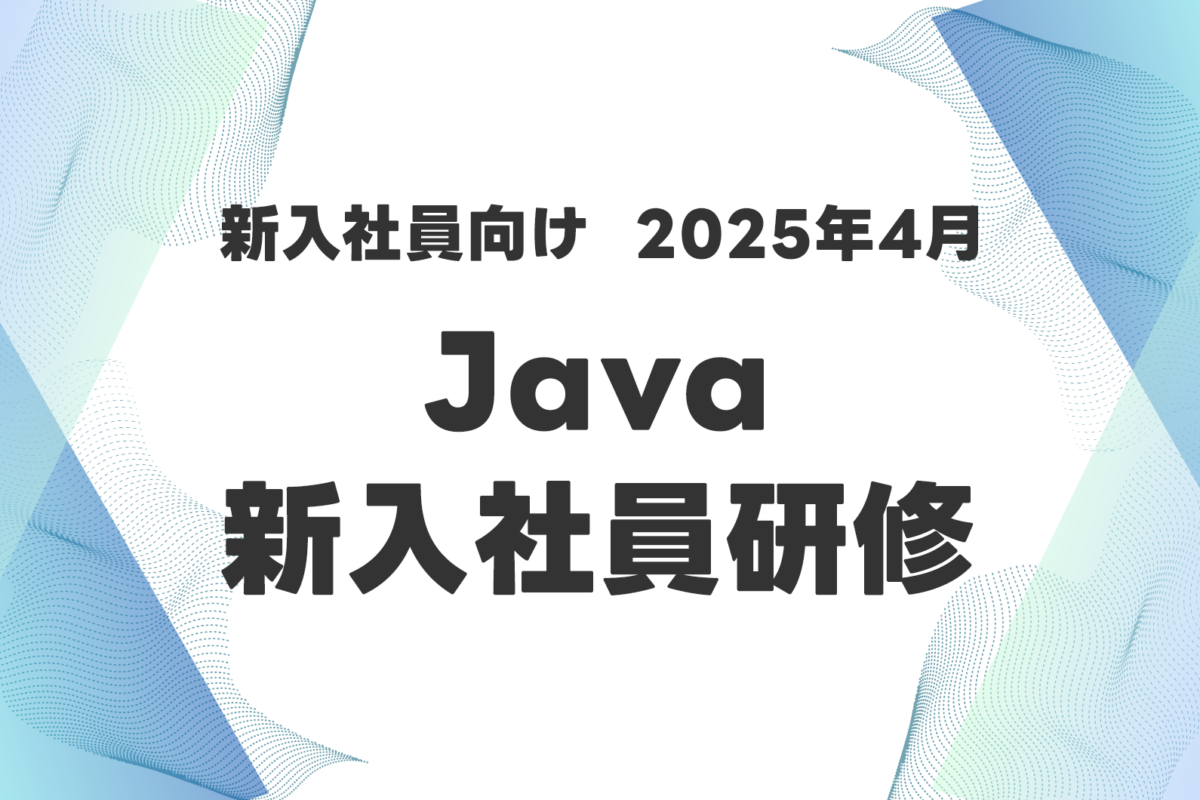 新入社員向け「2025年4月Java新入社員研修」—実践スキルを磨く3つの選択肢で確実に即戦力を育成！