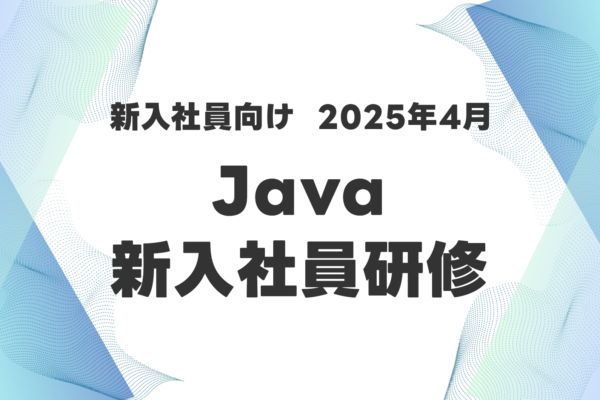 新入社員向け「2025年4月Java新入社員研修」—実践スキルを磨く3つの選択肢で確実に即戦力を育成!