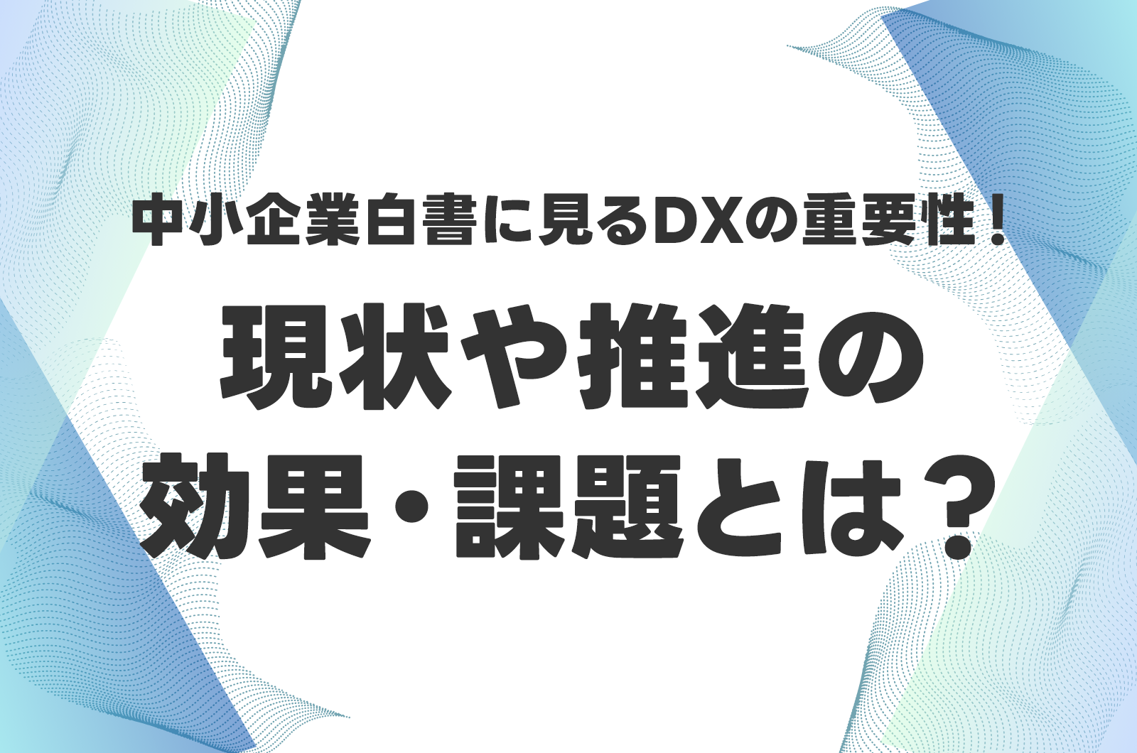 詳細版】中小企業白書に見るDXの重要性！現状や推進の効果・課題