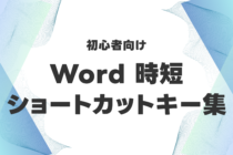 初心者向け|今すぐできるWordの時短ショートカットキー集!