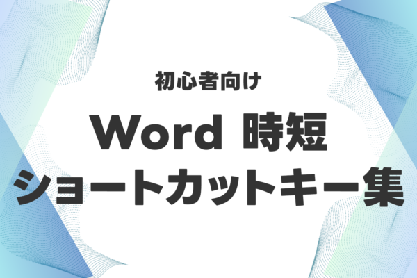 初心者向け｜今すぐできるWordの時短ショートカットキー集！