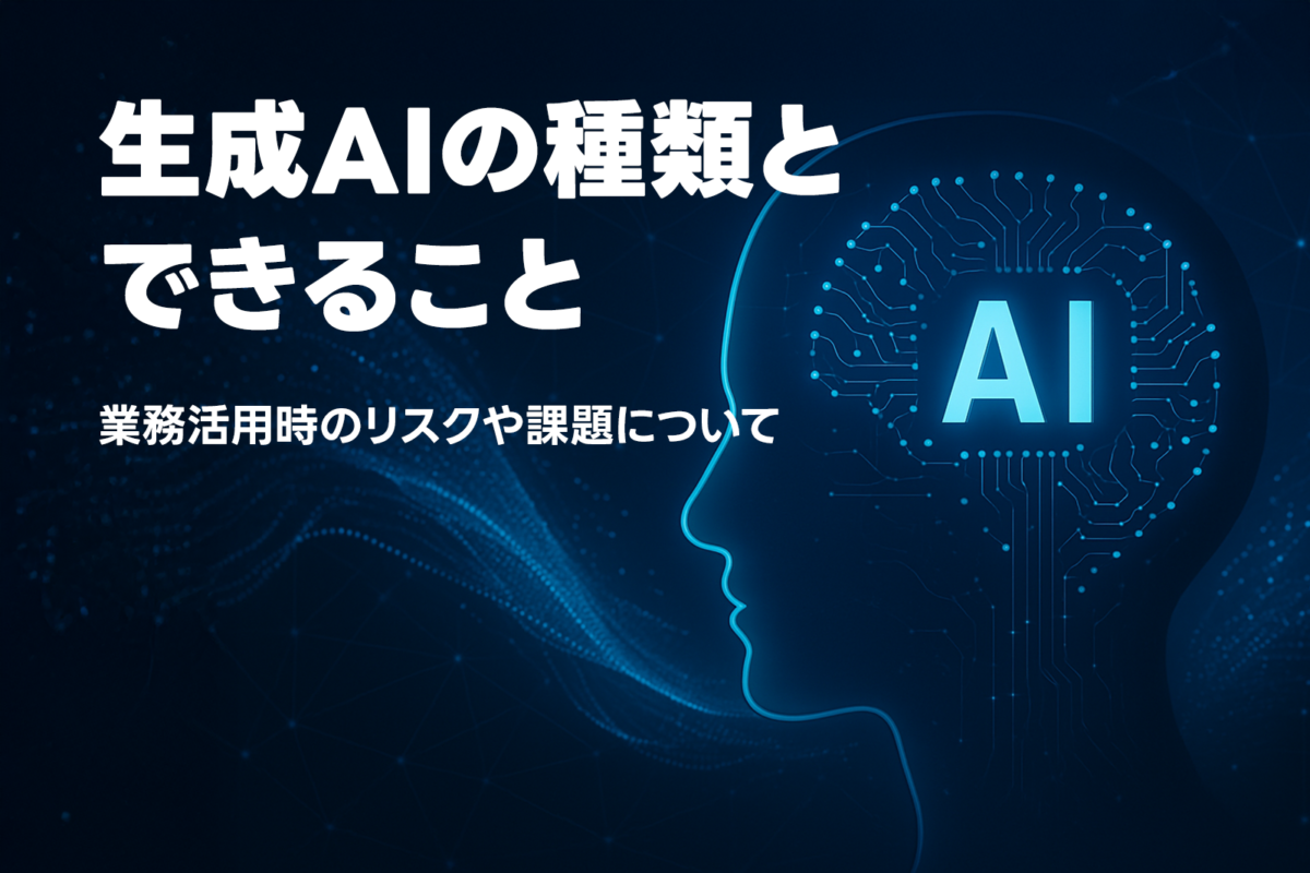 生成AIの種類とできることとは？業務活用時のリスクや課題について