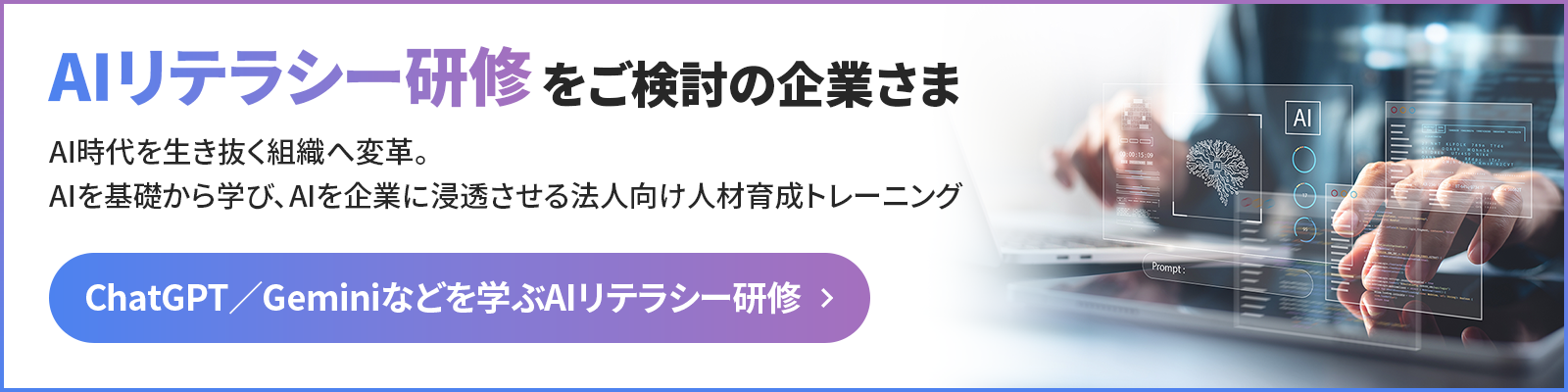 AIリテラシー研修をご検討の企業さま