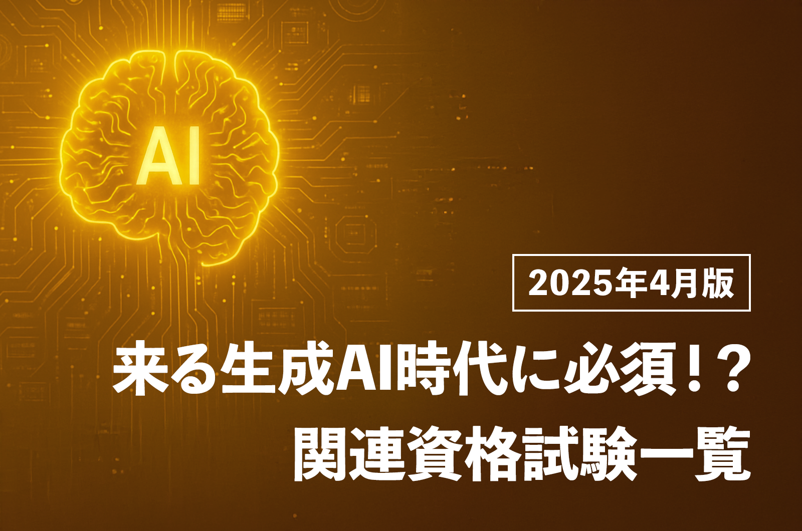 来る生成AI時代に必須！？関連資格試験一覧｜2025年4月版