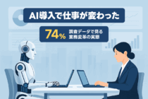 【AI時代の働き方】業務にAIを導入して、7割以上が「仕事が変わった」と回答！その具体的な変化と課題とは？