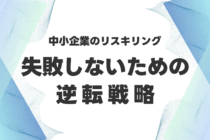 「育てても無駄」はもう古い！中小企業のリスキリング、失敗しないための逆転戦略