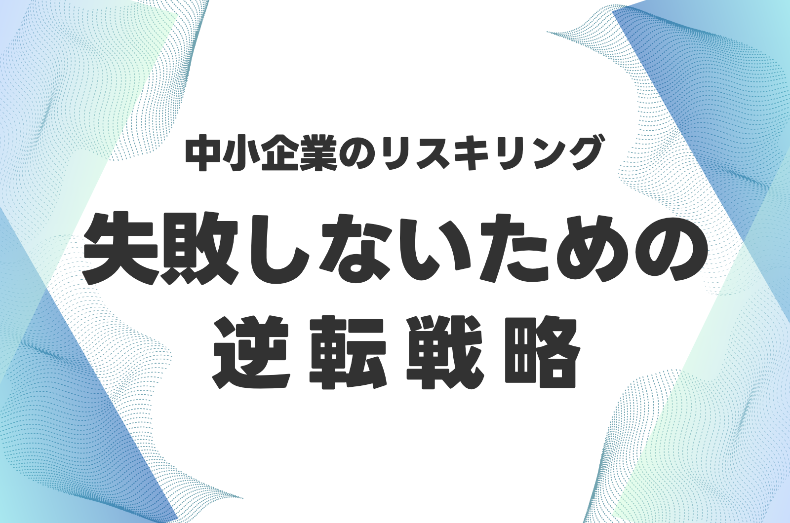 「育てても無駄」はもう古い！中小企業のリスキリング、失敗しないための逆転戦略