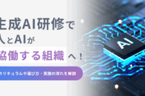 生成AI研修で人とAIが協働する組織へ！カリキュラムや選び方・実施の流れを解説