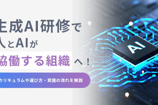 生成AI研修で人とAIが協働する組織へ！カリキュラムや選び方・実施の流れを解説