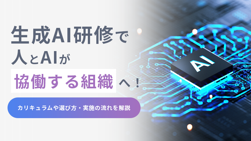 生成AI研修で人とAIが協働する組織へ！カリキュラムや選び方・実施の流れを解説