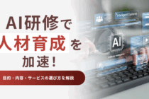 AI研修で人材育成を加速！目的・内容・サービスの選び方を解説