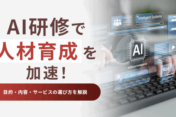 AI研修で人材育成を加速！目的・内容・サービスの選び方を解説