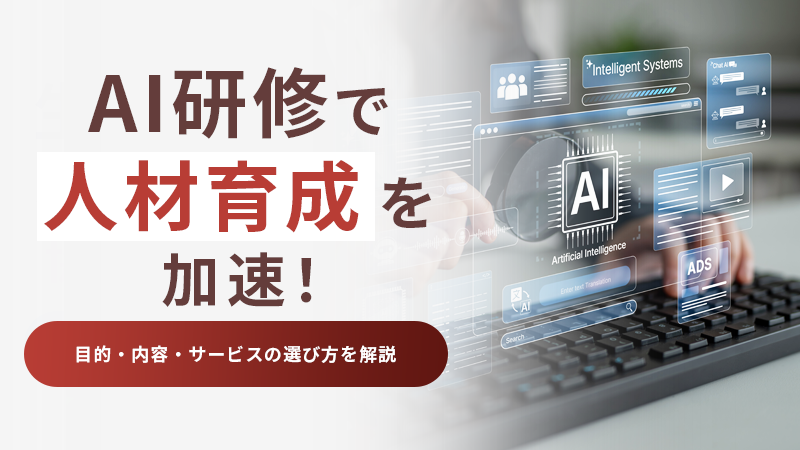 AI研修で人材育成を加速！目的・内容・サービスの選び方を解説