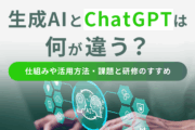 生成AIとChatGPTは何が違う？仕組みや活用方法・課題と研修のすすめ