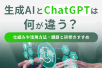 生成AIとChatGPTは何が違う？仕組みや活用方法・課題と研修のすすめ