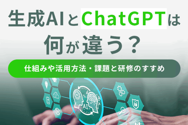 生成AIとChatGPTは何が違う？仕組みや活用方法・課題と研修のすすめ