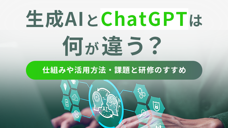 生成AIとChatGPTは何が違う？仕組みや活用方法・課題と研修のすすめ