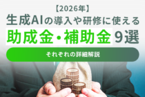 【2026年】生成AIの導入や研修に使える助成金・補助金9選｜それぞれの詳細解説