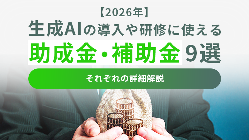 【2026年】生成AIの導入や研修に使える助成金・補助金9選｜それぞれの詳細解説