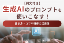 【例文付き】生成AIのプロンプトを使いこなす！書き方・コツや研修の活用法