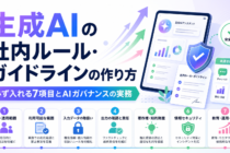 生成AIの社内ルール・ガイドラインの作り方｜必ず入れる7項目とAIガバナンスの実務