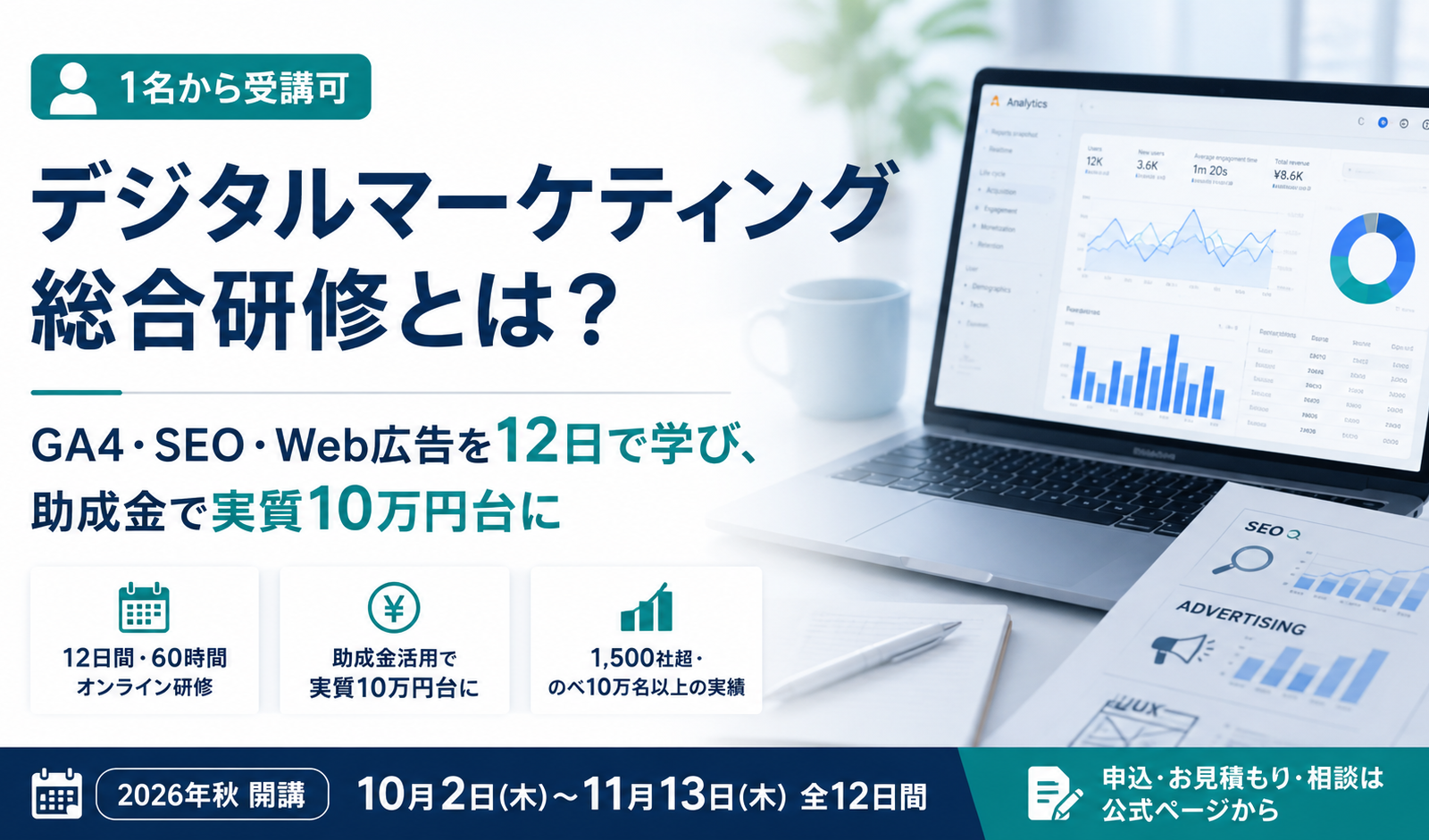 【1名から受講可】デジタルマーケティング総合研修とは？GA4・SEO・Web広告を12日で学び、助成金で実質10万円台に