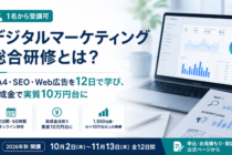 【1名から受講可】デジタルマーケティング総合研修とは？GA4・SEO・Web広告を12日で学び、助成金で実質10万円台に