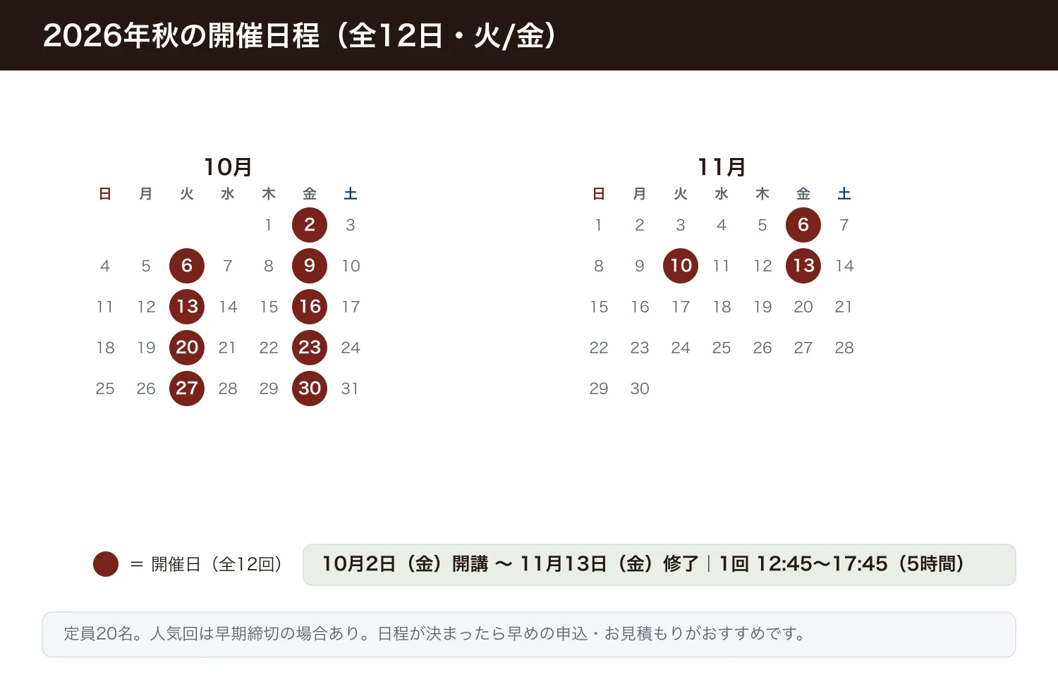 2026年10月2日から11月13日まで全12回（火・金）の開催日をカレンダーで示した図