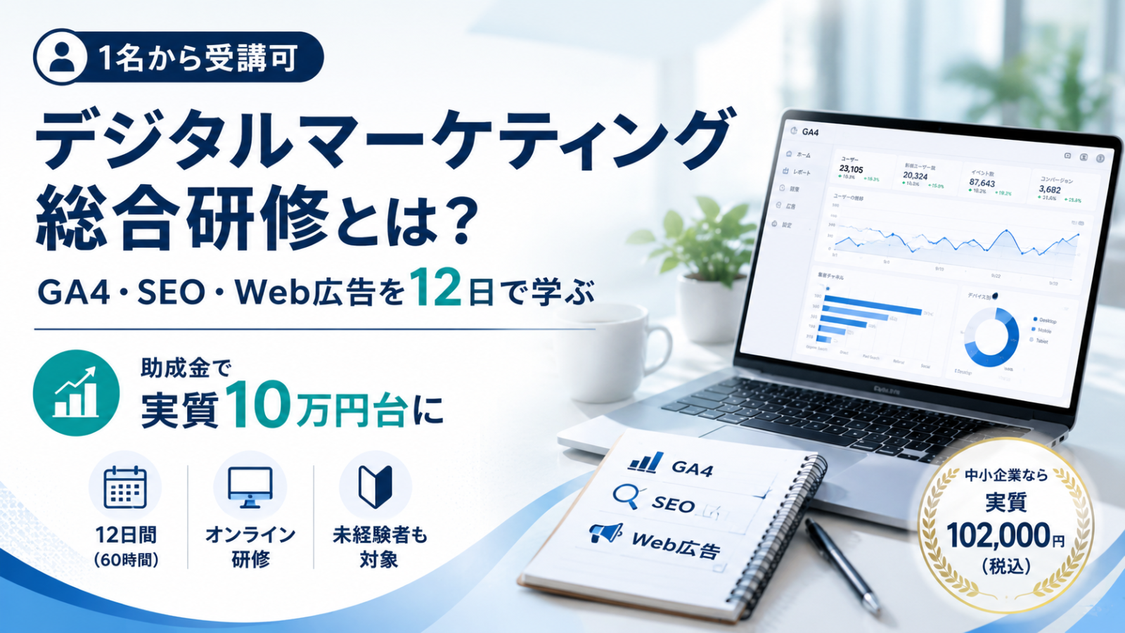 【1名から受講可】デジタルマーケティング総合研修とは？GA4・SEO・Web広告を12日で学び、助成金で実質10万円台に