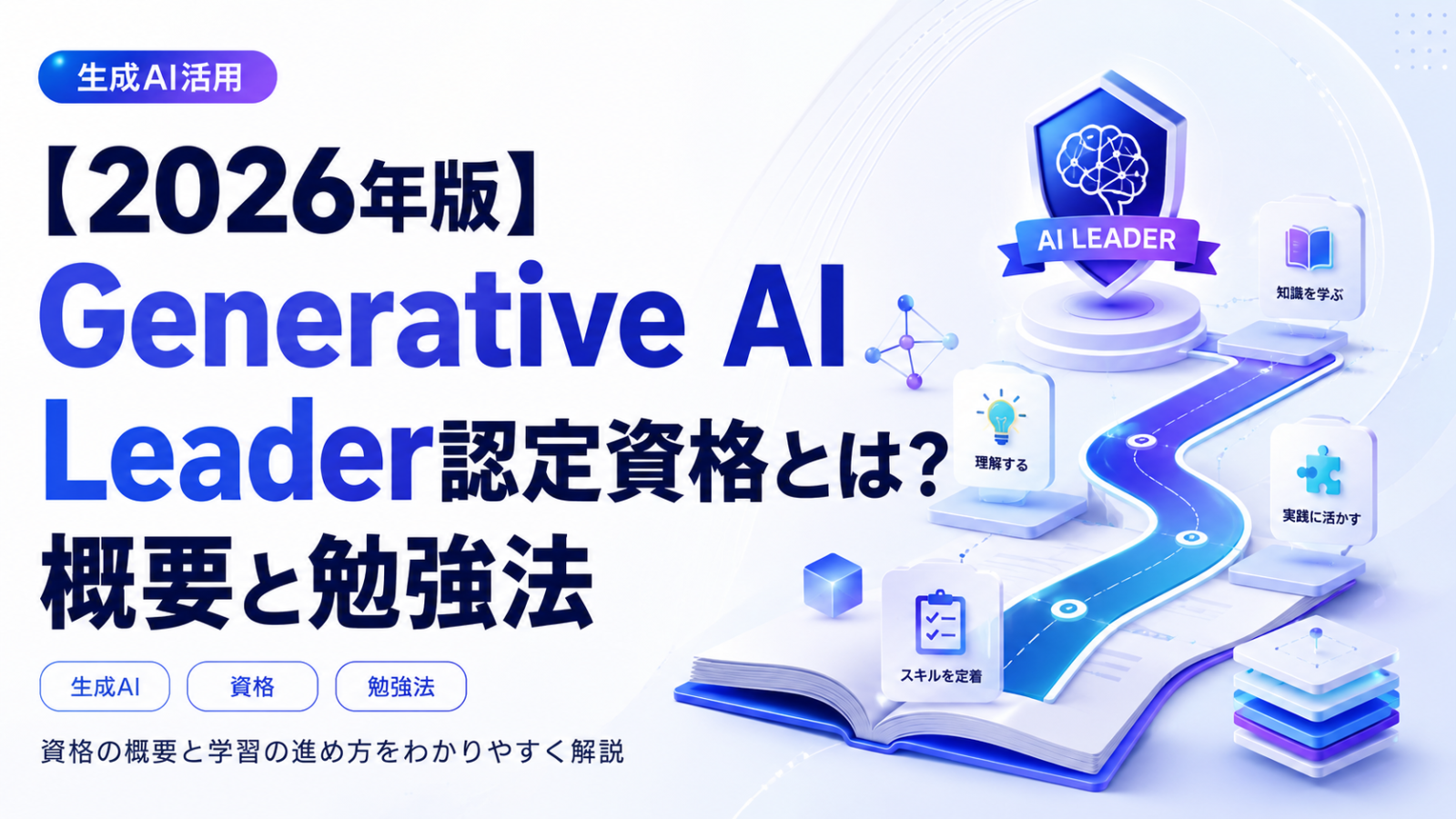【2026年版】Generative AI Leader認定資格とは？概要と勉強法